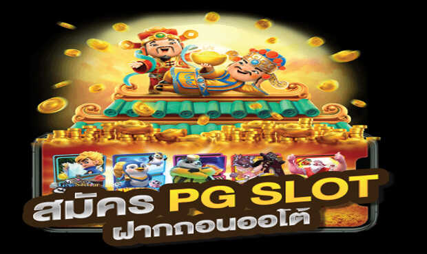 You are currently viewing PG SLOT ฝากถอนออโต้